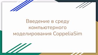 Лекция 2. Введение в среду моделирования Coppelia Sim. Введение в язык программирования Python.