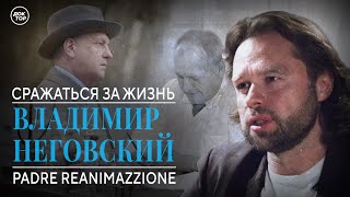 Владимир Неговский. Padre Reanimazzione. Сражаться за жизнь