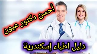 دليل اطباء إسكندرية أحسن دكتور عيون إسكندرية الآن #أطباء_بلا_حدود #اطباء #ليبيا