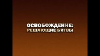 Освобождение: решающие битвы // 04 Конев против Велера  Прутский рубеж