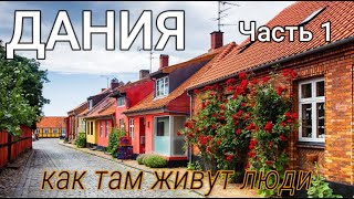 Дания-как там живут люди(цены на продукты,работа на производстве,отдых) Часть 1/Denmark good or bad?