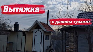 Вытяжка в дачном туалете