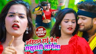 #VIDEO - अहिरान हाई जेल ससुरारी लागेला - #Bablu Lal Yadav का भोजपुरी गाना - #Bhojpuri Hits Song 2022