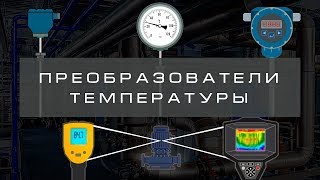 Преобразователи температуры (Часть 1). Термометры.