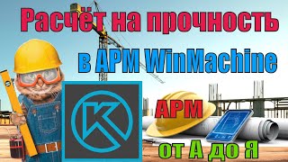 Расчёт на прочность в APM WinMachine (от А до Я)