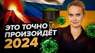 Прогноз неизбежного в 2024: Россия и Украина, новый вирус, ядерный взрыв, новая раса, ...,