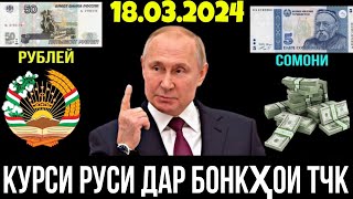 Курсы USD/RUB/TJS 🤷‍♂️ 18.03.2024 Курби Асъори имруза Курс валюта в Таджикистане на сегодня 🇹🇯🇷🇺