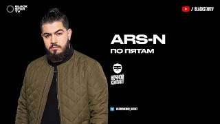 Ars-N Ft. Slame - По Пятам