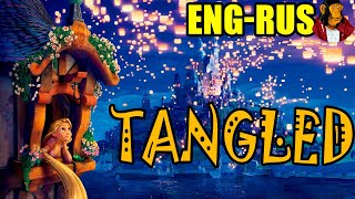 Учите английский с Рапунцель! (Tangled) ENG-RUS