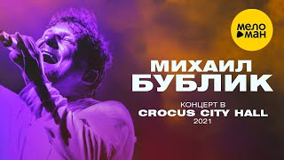 Михаил Бублик - концерт в Crocus City Hall, 2021