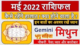 मिथुन राशिफल मई 2022 | Gemini Horoscope May 2022 | Mithun Rashifal May 2022 | Love Rashifal