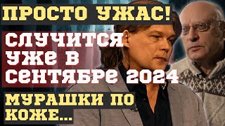 ЧТО НАС ВСЕХ ЖДЕТ уже в СЕНТЯБРЕ и ОСЕНЬЮ 2024. ЖУТКИЕ ПРЕДСКАЗАНИЯ КОНСТАНТИНА ДАРАГАНА и ЗАРАЕВА