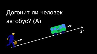 Задача о человеке, догоняющем автобус