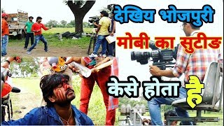 देखिए भोजपुरी मोबी का सुटीङ केसे किया जाता है/Bhojpuri movie shooting report video