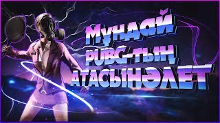 Мұндай PUBG-тың АТАСЫНӘЛЕТ | Стримнан үзінді | PUBG Lite | Қазақша геймплей