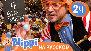 Сокровища Пиратов🦜 | Изучай этот мир вместе с Блиппи | Blippi Russian