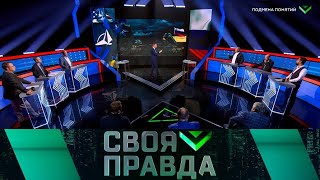 «Своя правда»: «Подмена понятий» | Выпуск от 13 сентября 2024 года