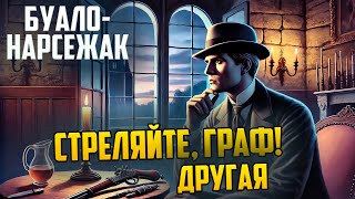 УВЛЕКАТЕЛЬНЫЙ ДЕТЕКТИВ! Буало-Нарсежак - СТРЕЛЯЙТЕ, ГРАФ! | Аудиокнига (Рассказ)