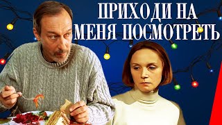 Приходи на меня посмотреть (2000) Полная версия