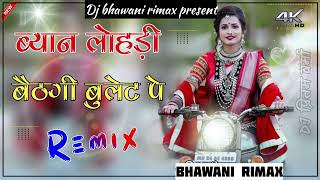 ब्याण बैठगी बुलट पे झाला देती जाए Remix || New Gujarwati Song Anil Chandela || Viral Song 3D Remix