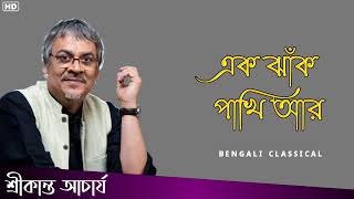 এক ঝাঁক পাখি আর || Srikanto Acharya Bangla Gaan || Srikanto Acharya Hit Songs || Bengali Classical