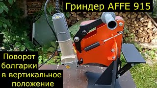 Гриндер AFFE 915. Доработки для поворота болгарки.