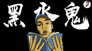 真正港式江湖Hip Hop！ #Yackstudio  #NovelFergus《黑水鬼》歌詞分析