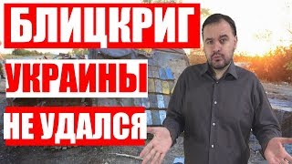 АТАКА Украины на РОССИЮ не УДАЛАСЬ