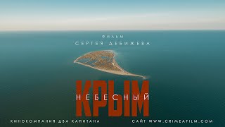 «КРЫМ НЕБЕСНЫЙ» проект КИНОКОМПАНИИ «ДВА КАПИТАНА»