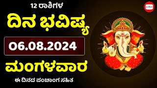 Dina Bhavishya | 06 August 2024 | Daily Horoscope | Rashi Bhavishya | Today Astrology in Kannada