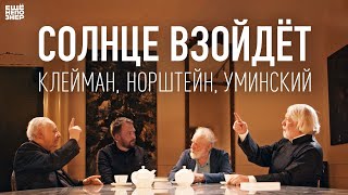 Солнце взойдёт: Клейман, Норштейн, Уминский #ещенепознер