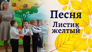 Песня "Листик желтый", сл. Е. Гомоновой, муз. Е. Трусовой | Осенний утренник в средней гр. дет. сада