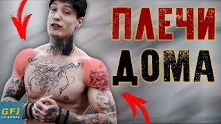 3 ПОДСКАЗКИ - 100% Накачка Больших Плеч! (Только Свой Вес)