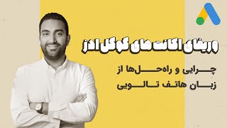 وریفای اکانت‌های گوگل‌ادز، چرایی و راه‌حل‌ها از زبان هاتف تالویی