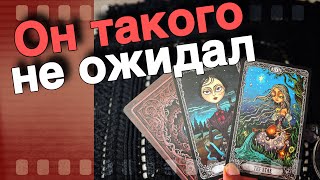 Вот это Да❗️Кто Вы в его Жизни? Что он ОСОЗНАЛ... 🌞❤️♣️ таро расклад ♥️ онлайн гадание