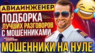 МОШЕННИКИ НА НУЛЕ 🤣 АВИАИНЖЕНЕР  #мошенники #антимошенник #развод