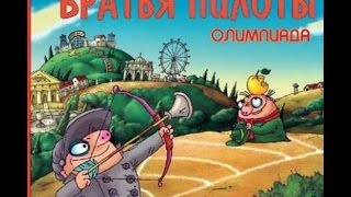 Прохождение Братья пилоты: Олимпиада (1-1)