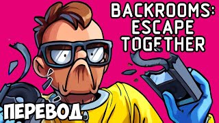 BACKROOMS: ESCAPE TOGETHER Смешные моменты (перевод) 📼 СЛИВ ДЕЛИРИУСА НА НЕТФЛИКС (Vanoss)