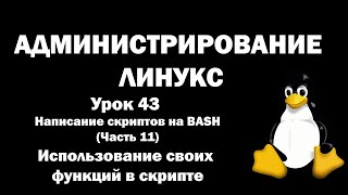 Администрирование Линукс (Linux) - Урок 43 - BASH (часть 11) - Использование своих функций в скрипте