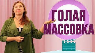 Голая массовка / Анна Лукьянова