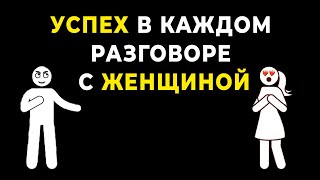 ЭТО ВИДЕО Превратит Неловкие Разговоры в БЕЗУПРЕЧНЫЕ беседы с Женщинами