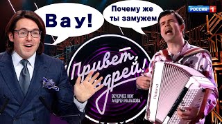 БАЯНИСТ ВСЕХ УДИВИЛ на передаче "ПРИВЕТ АНДРЕЙ", спев песню:  "Почему же ты замужем?" #Россия1