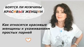 Как не бояться подходить к красивым женщинам/ Отношения с красотками