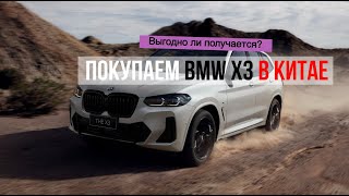 Подержанные BMW у дилера в Китае, берем очередной BMW X3 на продажу в Россию!