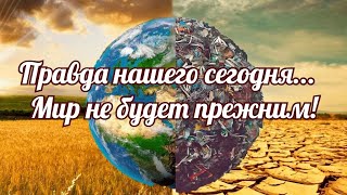 Правда нашего сегодня,  мир не будет прежним