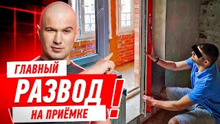 ГЛАВНЫЙ РАЗВОД НА ПРИЁМКЕ КВАРТИРЫ! #563