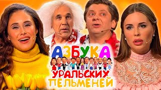 Азбука Уральских пельменей - Х | Уральские пельмени 2020