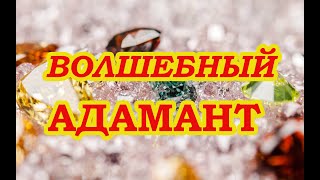 💎Заговор "Волшебный адамант" для снятия порчи и Защиты💎