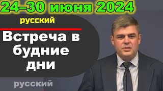 Встреча в будние дни 24–30 июня 2024 (русски)