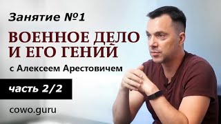 Арестович: Военное дело и его гений. Занятие 1 (2/2)